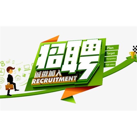 人才招聘，我們需要你！
